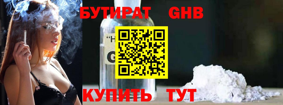 Новороссийск  БУТИРАТ  Вход с VPN  Бутират GHB 