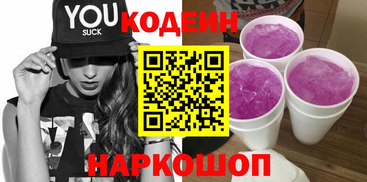 Кодеиновый сироп Lean Purple Drank  Вход с VPN  Codein Purple Drank  Новороссийск 