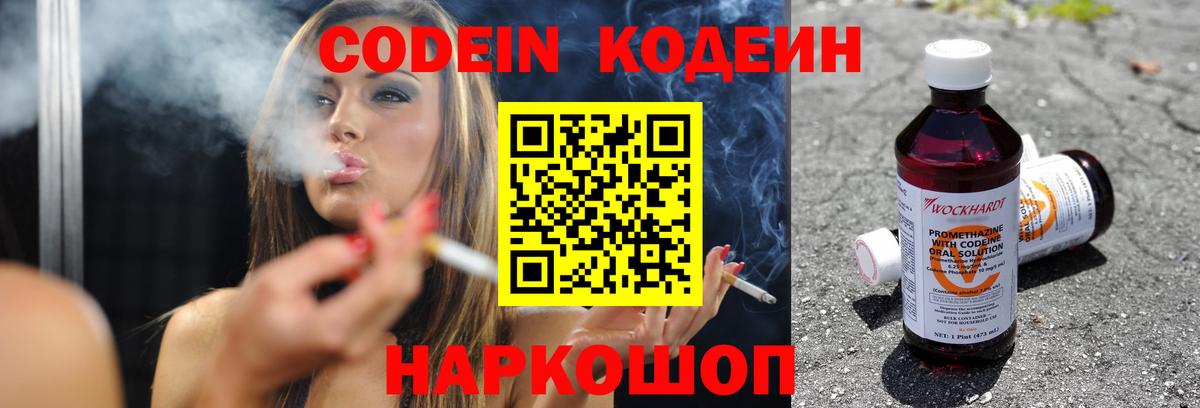 Codein напиток Lean (лин) Новороссийск